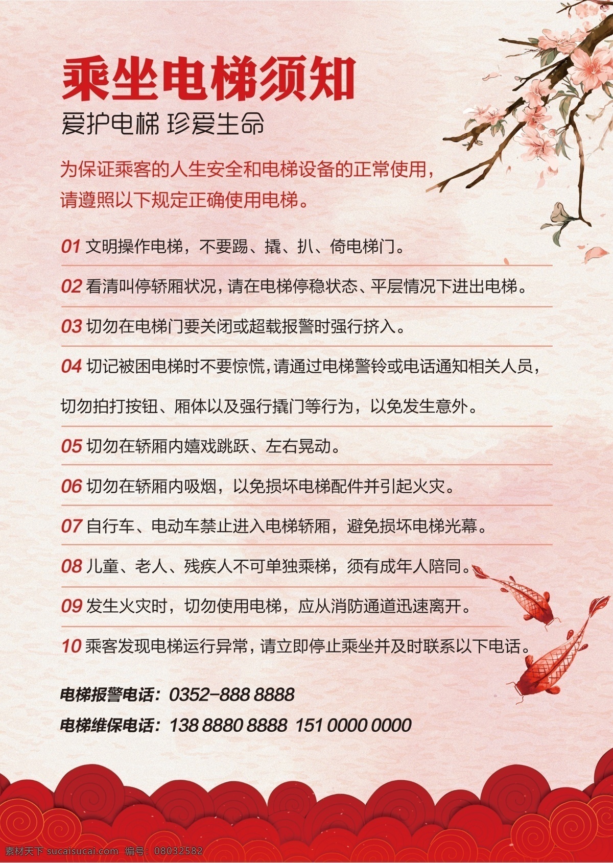 红色 云纹 乘坐 电梯 须知 红色云纹 乘梯须知 鱼 花 水彩背景 分层