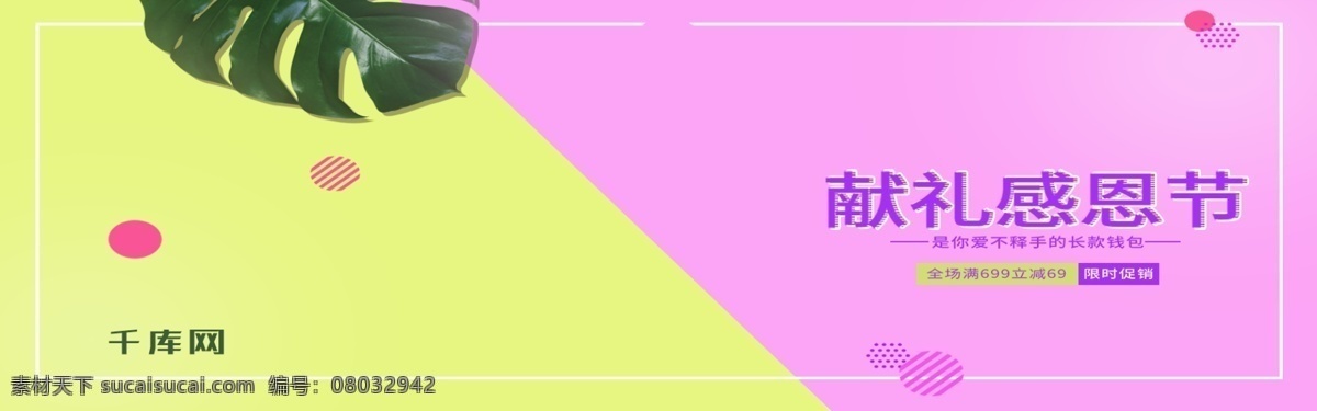 粉色 简约 绿叶 钱包 促销 感恩节 淘宝 banner 千库原创 小清新 漂浮 线条 色块 女士钱包 限时促销 天猫 电商 模板