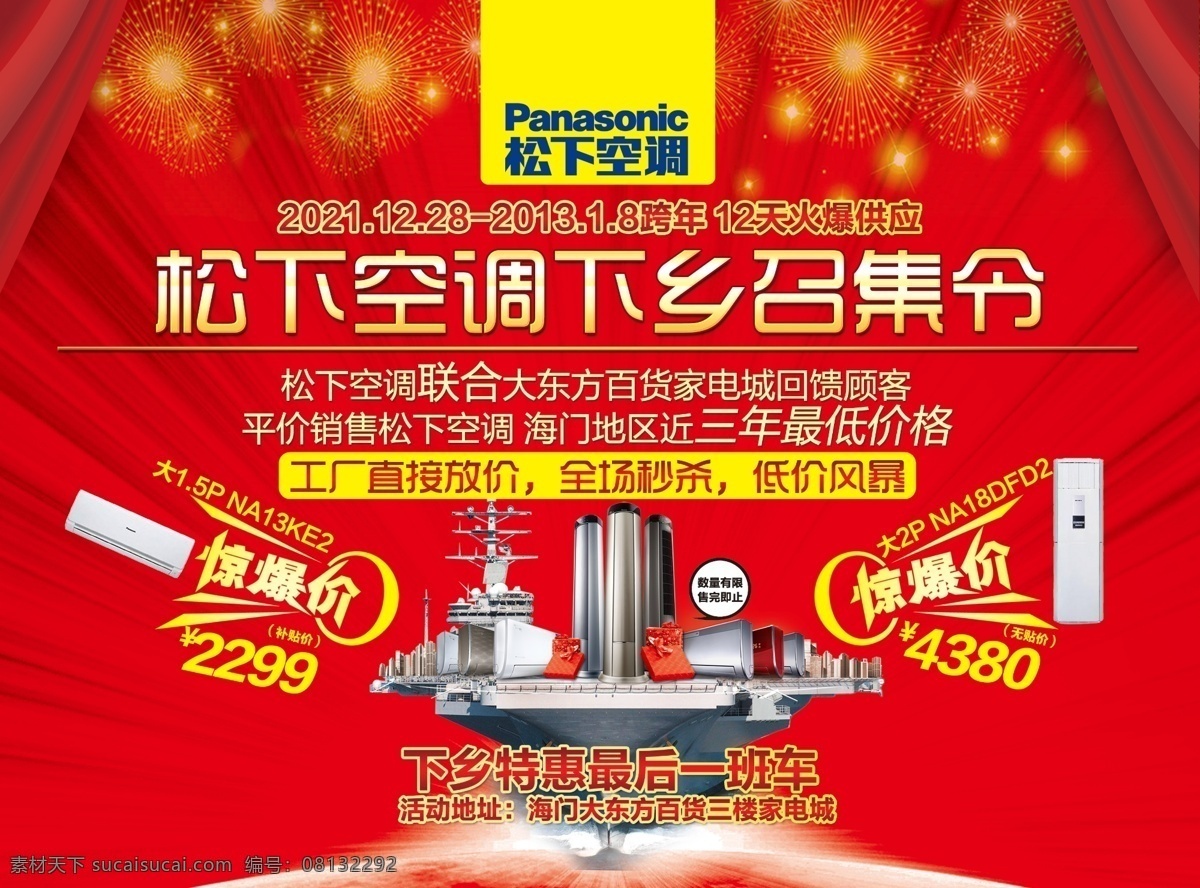 利剑出击 空调下乡 利剑 出击 空调 松下 海尔 创维 全场 直降 报刊 半版 低价 价格 放价 到底 家电 电器 一降到底 满额送 好礼 巅峰 盛惠 劲爆 特价 广告 国内广告设计 广告设计模板 源文件