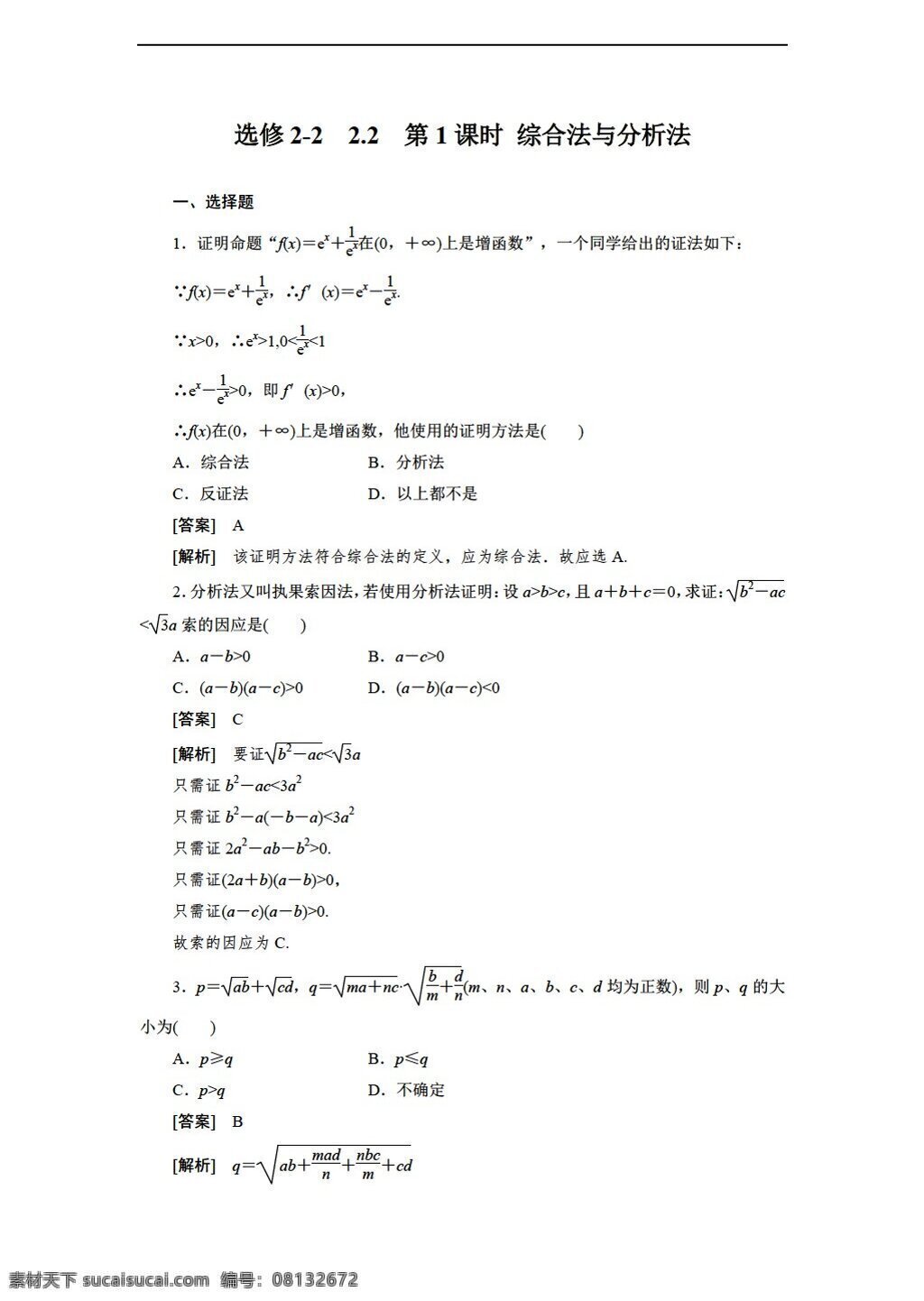 数学 人教 新 课 标 a 版 学年 综合法 分析法 同步 练习 选修 含 解析 选修22 试卷
