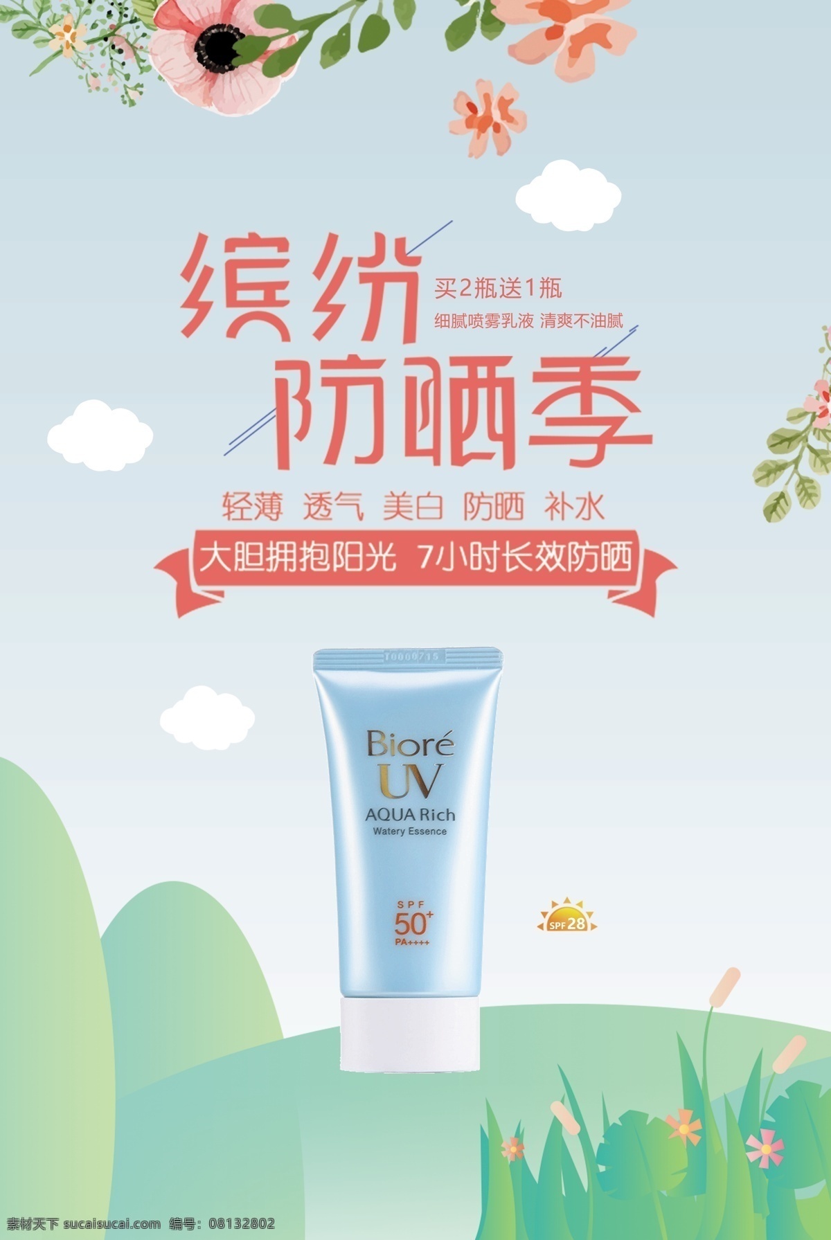 防晒霜 夏日 防晒 护肤品 海报 化妆品 美容海报 化妆品海报 防晒隔离 美容 护肤 补水 化妆水 护肤海报 化妆品宣传单 护肤品海报 美容护肤 美白 保湿 乳液 面霜 防晒乳 夏日防晒