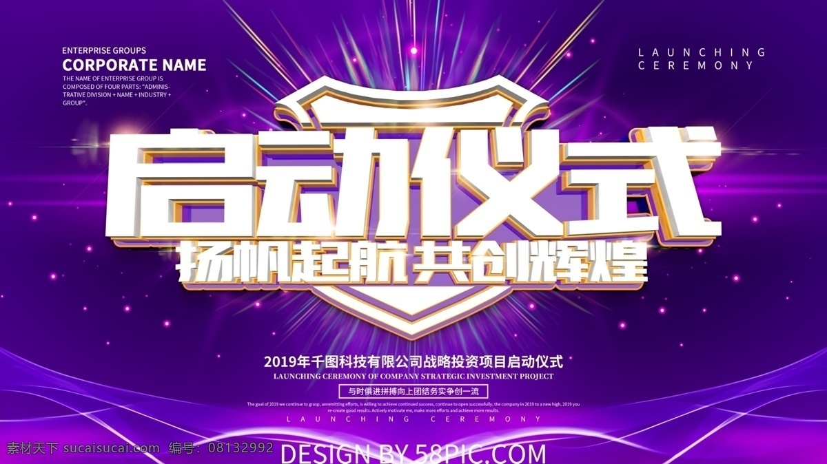 紫色 大气 科技 风 启动 仪式 展板 启动仪式 开幕 开幕式 企业展板 开幕仪式 企业启动仪式 启动仪式展板 开幕式展板
