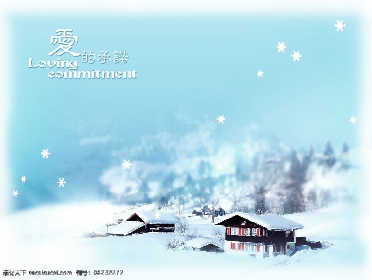 爱 表达 雪景 背景 分层 psd分层 文件 源文件 psd源文件 爱的承若 背景ps素材 背景素材 平面设计