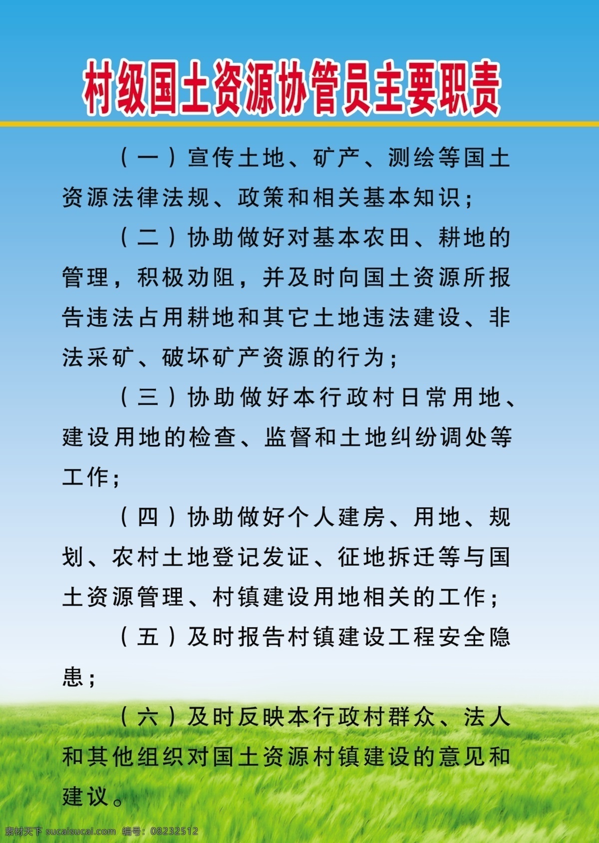 村级 国土资源 协管员 主要 职责 国土局 板面 绿草 蓝底 展板模板 广告设计模板 源文件