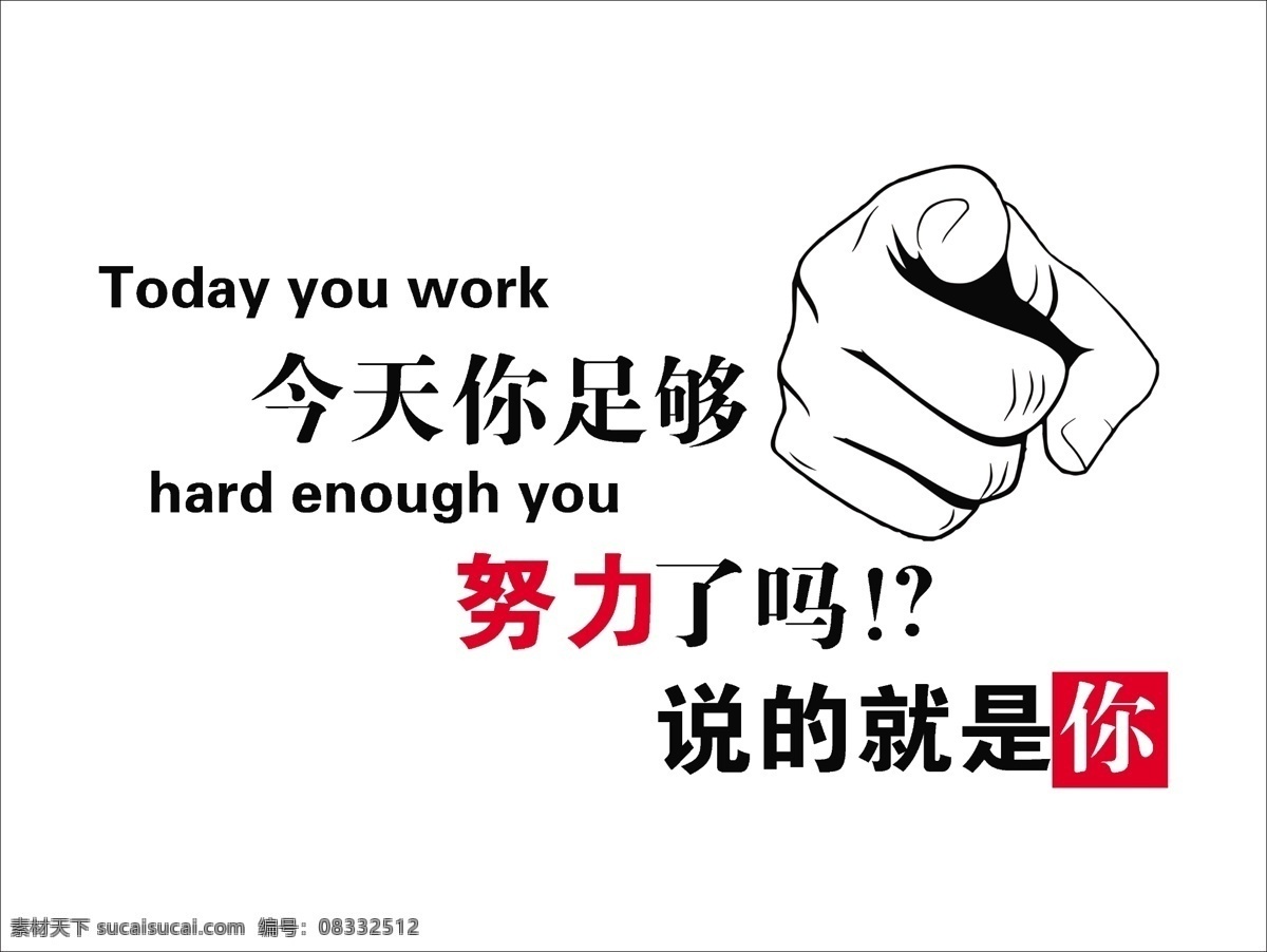 今天 足够 努力 学校 文化 励志 标语 展板