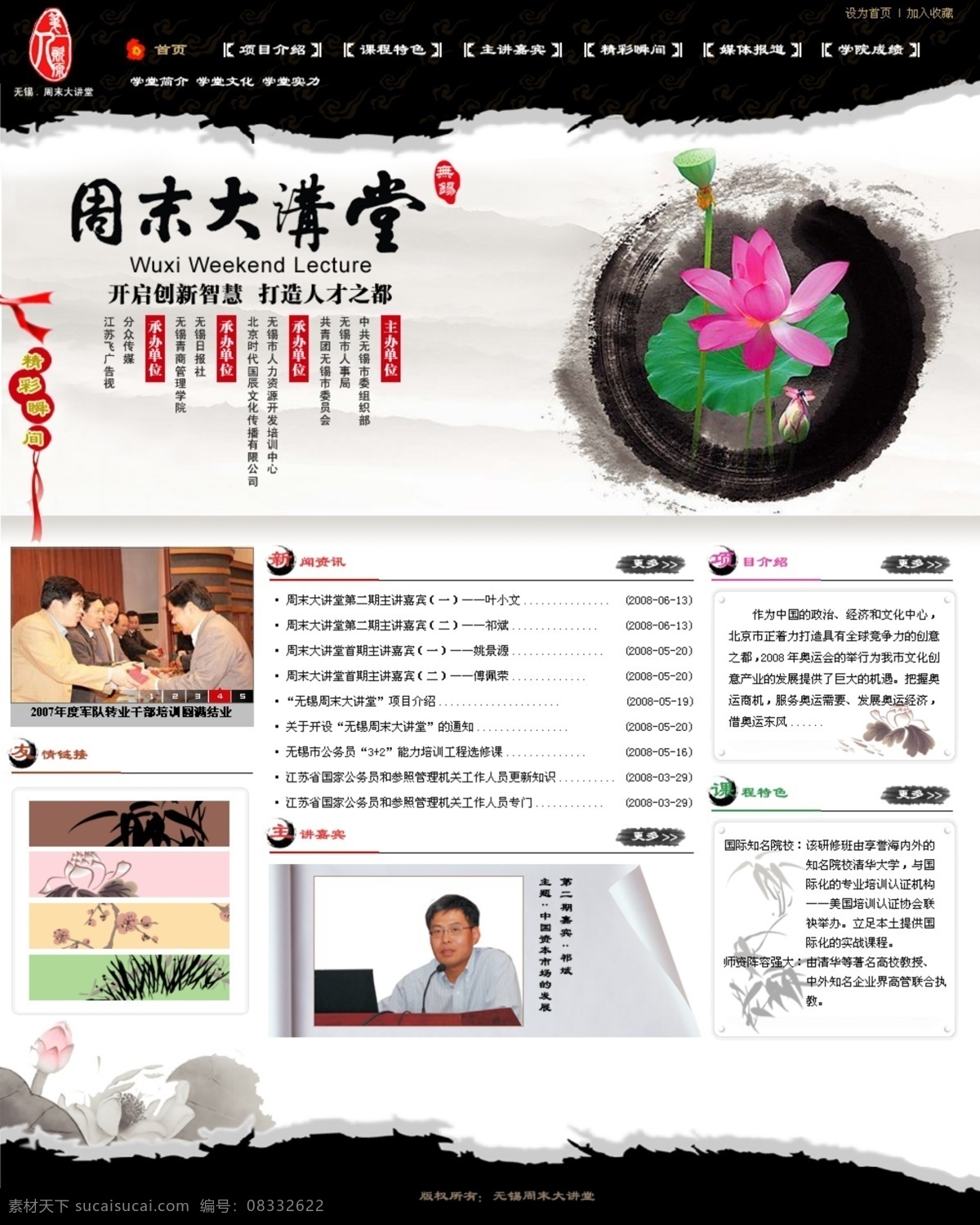 荷花 教育 模版 品味 网页 网页模板 文化 页面 讲坛 信息 主页 首页 文化网页 中国模版 讲坛网站 企业网 周末大讲堂 中文模版 源文件 网页素材