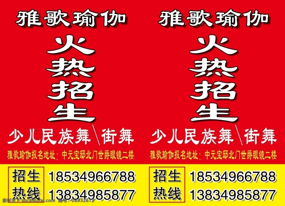 瑜伽免费下载 火热招生 瑜伽 招生 少儿 民族舞 街舞 原创设计 原创海报