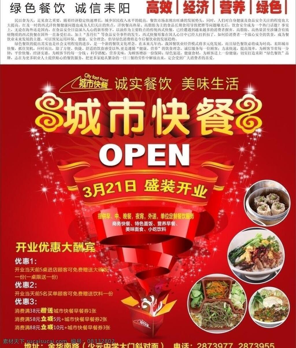 报道 报纸 餐饮 城市 促销 广告 活动 快餐 盛大 开业 宣传 矢量 模板下载 盛大开业 优惠 开业前言 新闻 矢量文件 矢量图 建筑家居