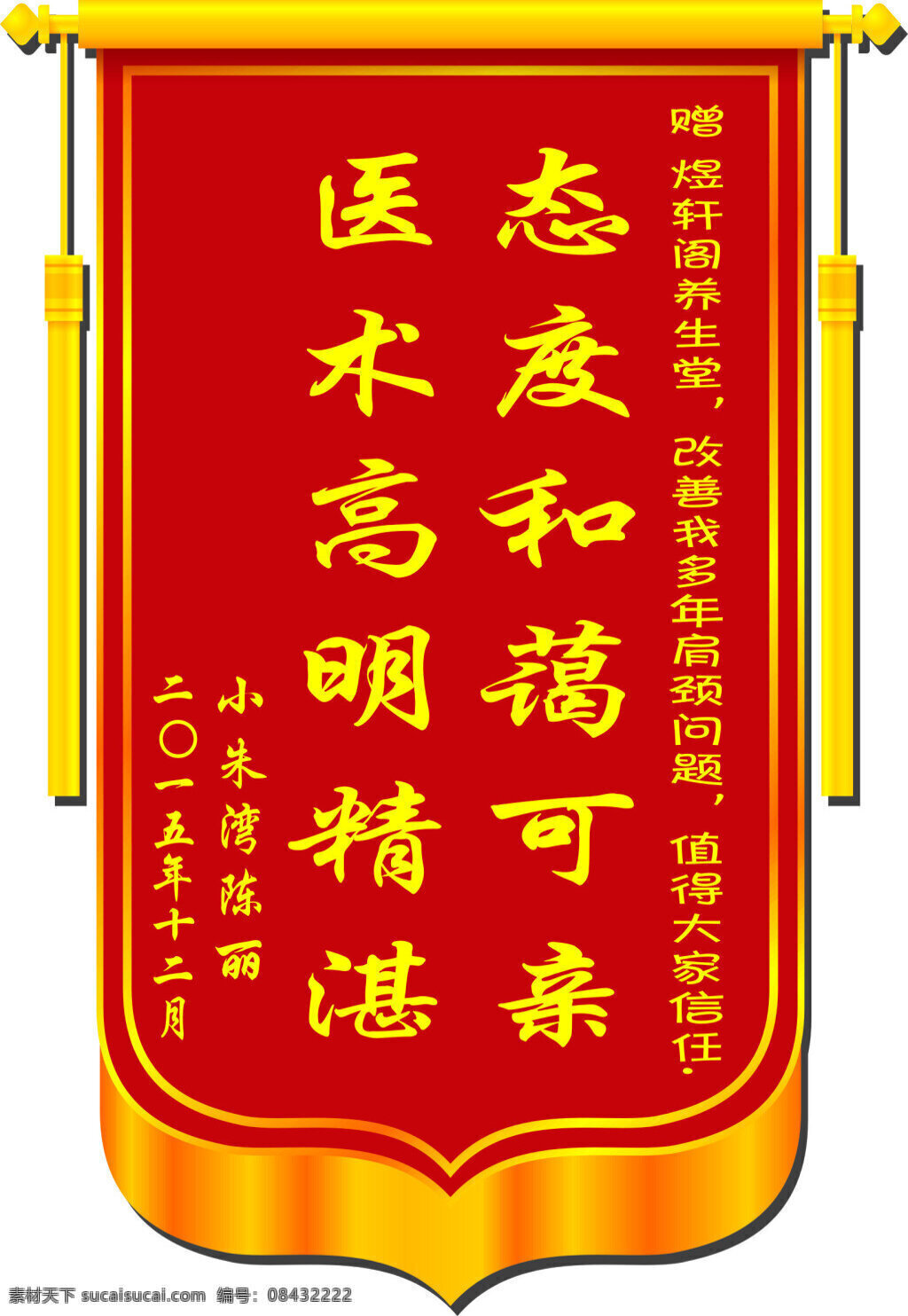 小朱湾锦旗 锦旗 医术 高大 红色