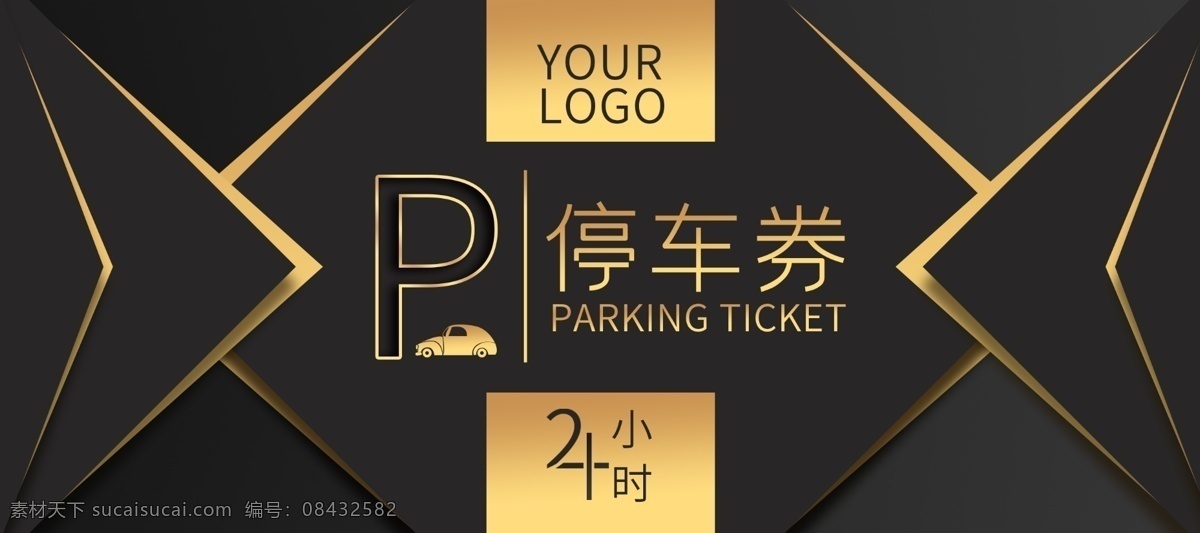 高端 黑金 停车 券 黑金风 停车券 汽车 停车场 免费停车 质感 商务 分层