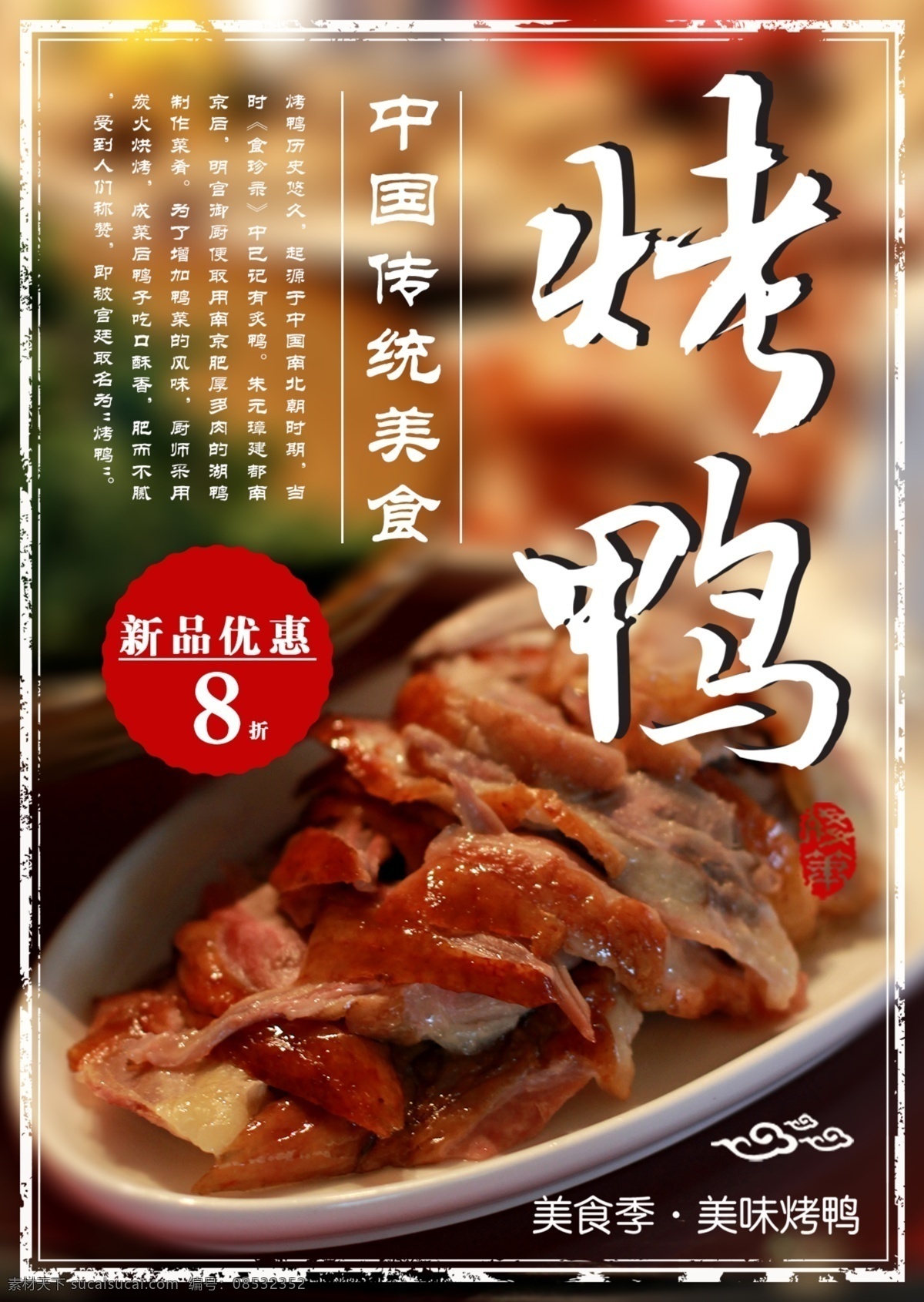 夏季 推荐 美食 特色 烤鸭 菜谱 特产 美味 北京 菜单 背景