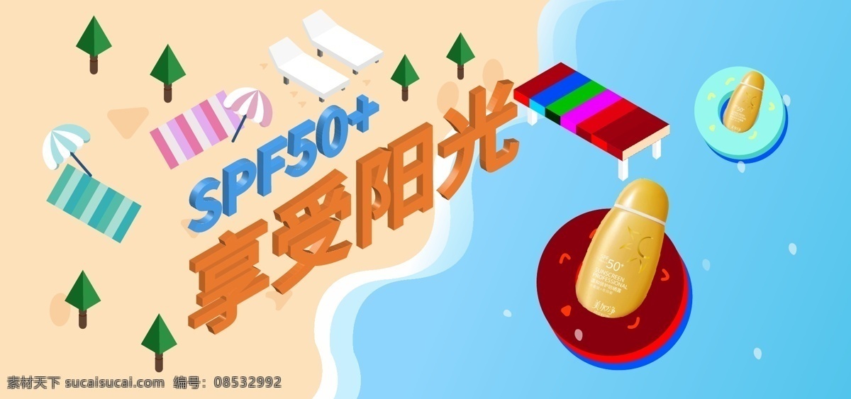 电商 淘宝 小 清新 防晒 化妆品 享受 阳光 海报 促销 小清新 出行 电商淘宝 banner2 5d 假日 渡假 狂欢节促销