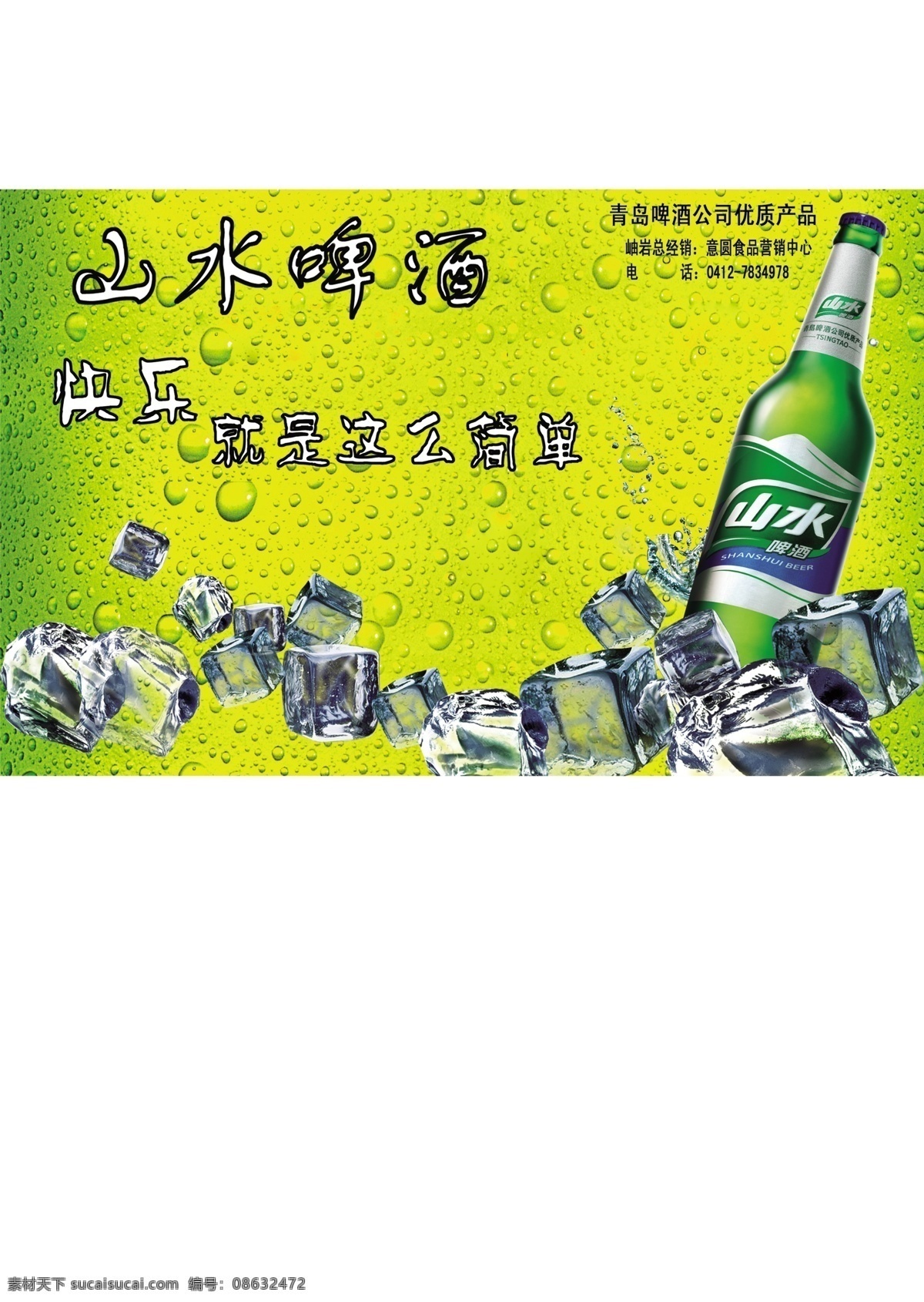 冰块 广告设计模板 啤酒 其他模版 青岛 山水 山水啤酒 源文件库 模板下载 冰 矢量图 日常生活