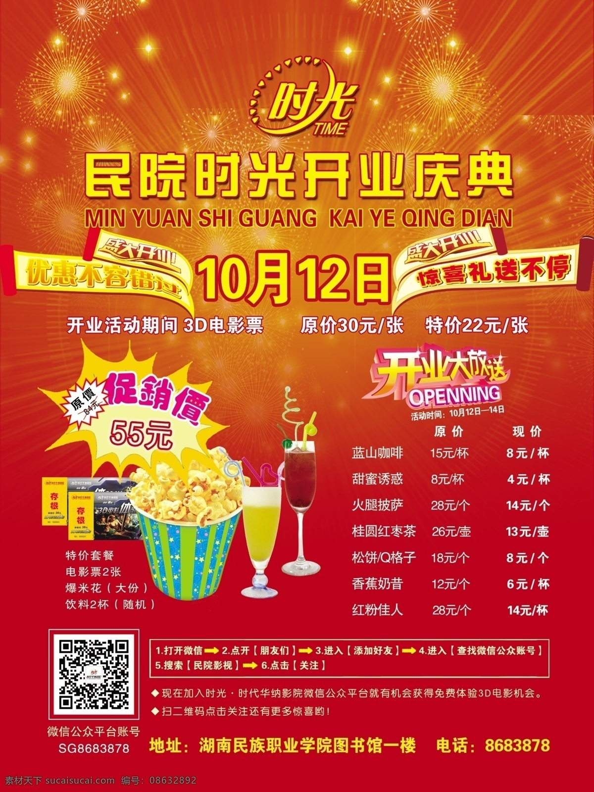 3d 5d 爆米花 促销 电影票 二维码 广告设计模板 影院 开业 海报 模板下载 影院开业海报 宣传单 开业庆典 时光 优惠 盛大开业 惊喜 开业大放送 原价 套餐 微信 礼花 饮品 饮料 源文件 psd源文件 餐饮素材