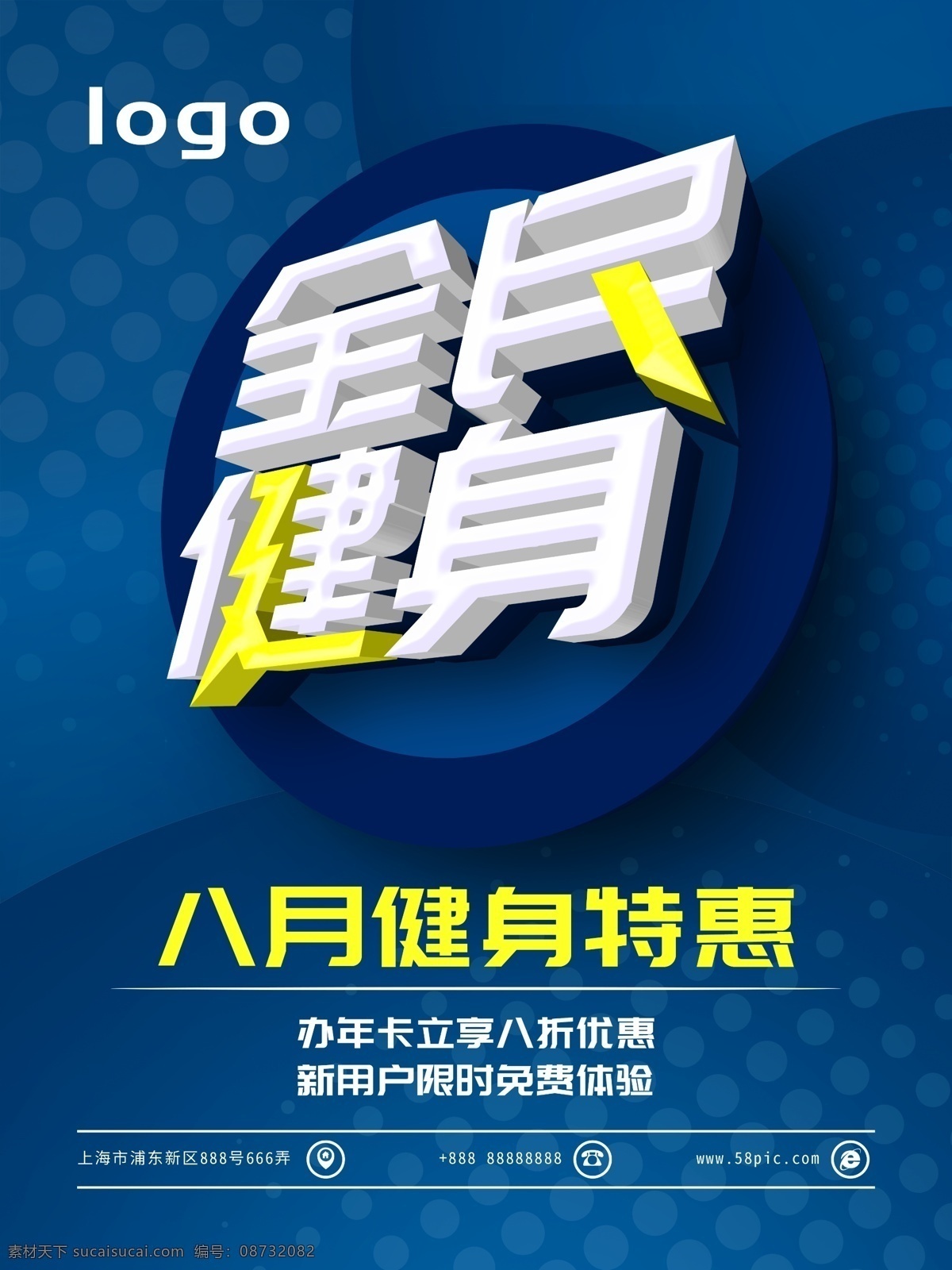 立体 字 全民健身 海报 健身海报 运动海报 全民健身日 健身日 立体字 蓝色健身海报 八月健身 健身房活动 健身特惠