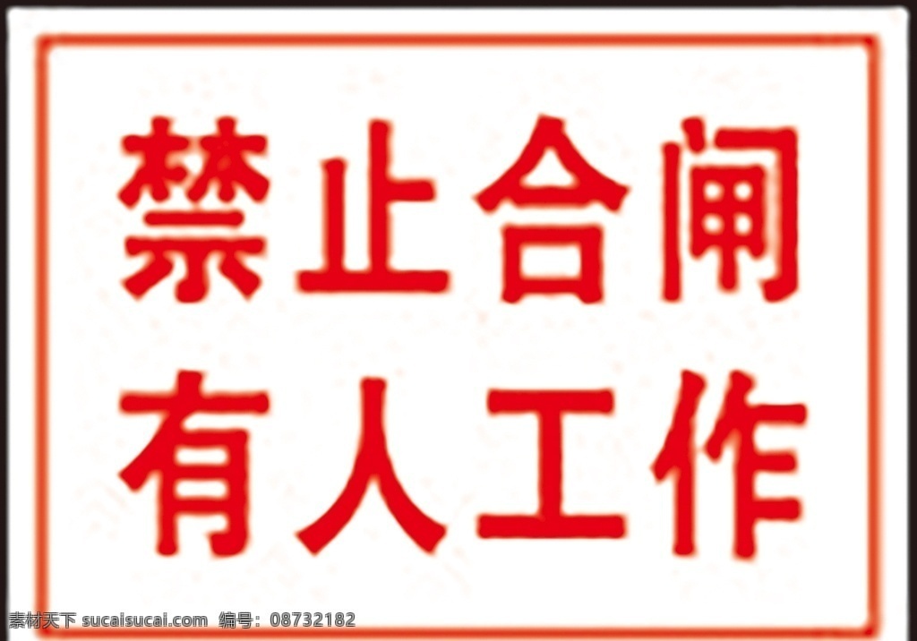 禁止 合闸 有人 工作 安全标识 安全 标识 警示牌 标志 安全标志展板 标志图标 公共标识标志