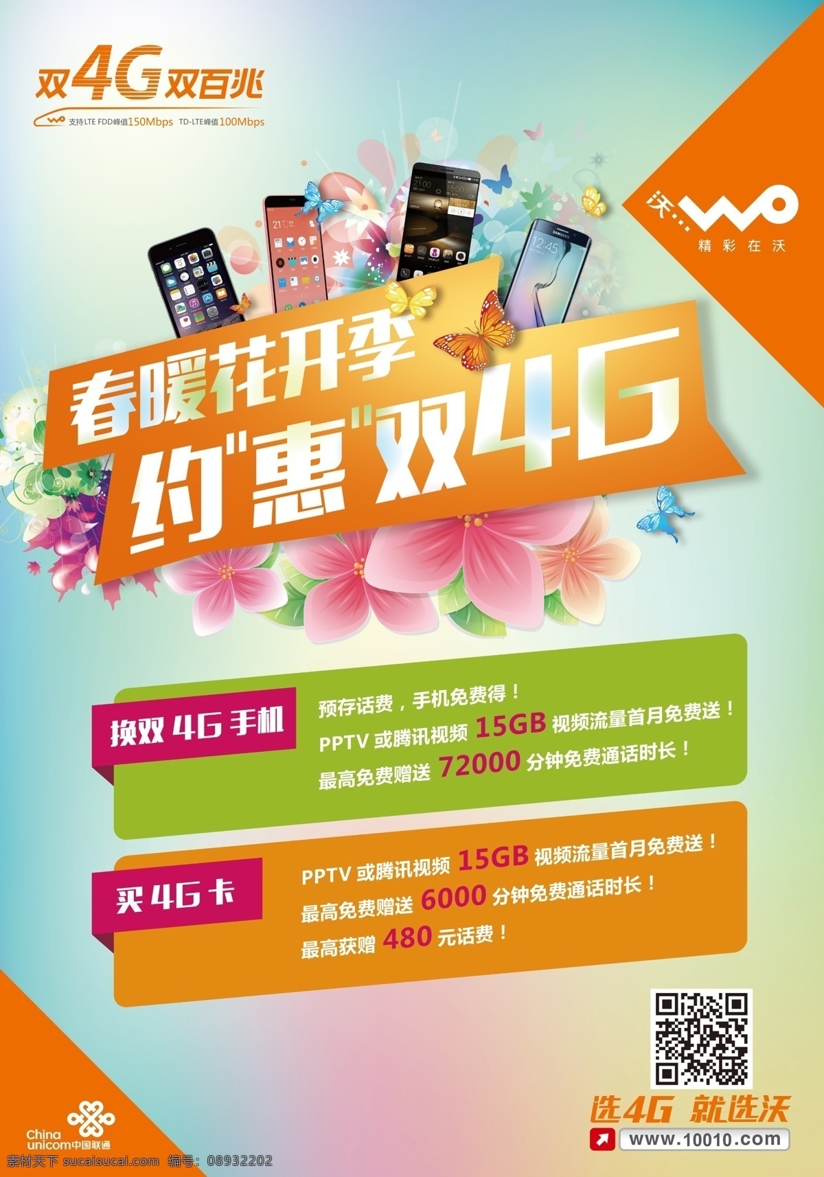 约 惠 双 4g 海报 中国联通 联通海报 约惠 双4g 春暖花开 春暖花开季 手机促销 蝴蝶梦 梦幻 甜美 清新 少女 梦幻花朵