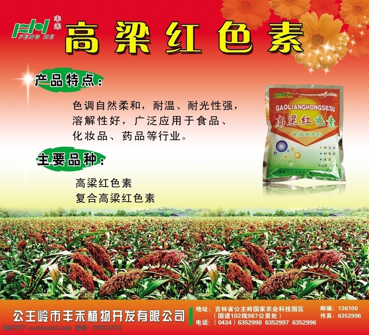 红高粱 色素 广告 红高粱色素 包装袋 高粱地 红色背景 星点 花 广告设计模板 源文件