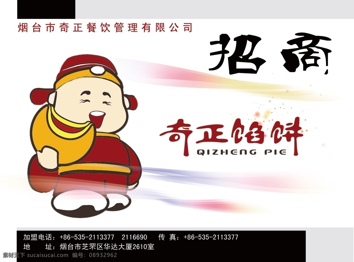 奇正馅饼 招商广告 奇正馅饼标志 分层 源文件