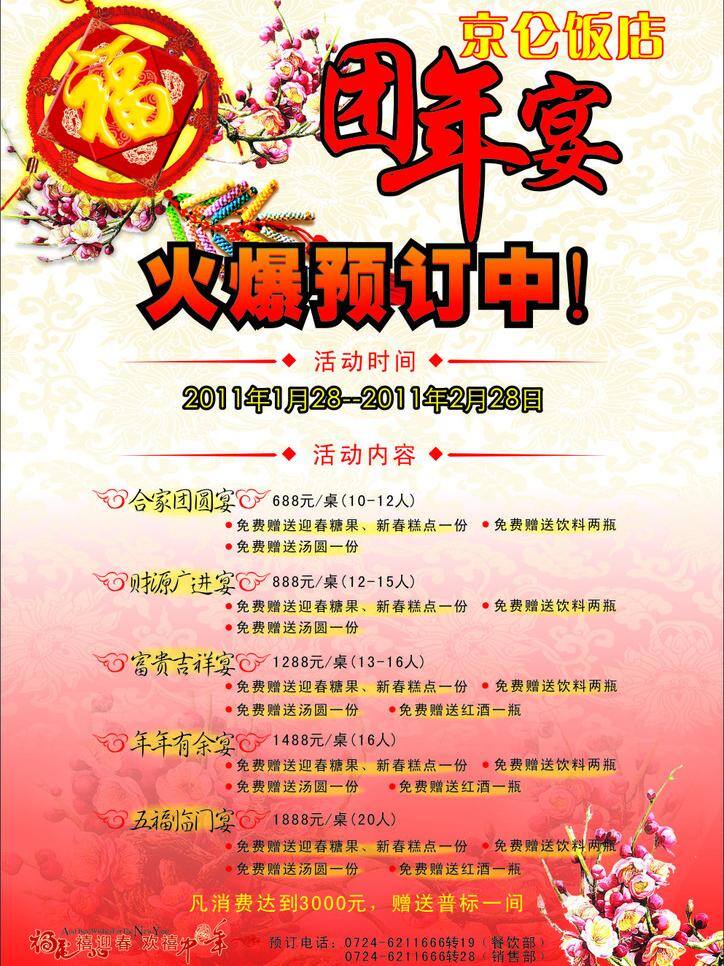团 饭 促销 春节 过年 吉祥 节日素材 团年饭 中国结 团饭促销 年饭 矢量 2015 新年 元旦 元宵