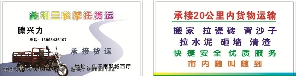 三轮摩托 货运 名片 三轮车 三轮货运 三轮摩托货运 货运名片 名片卡片