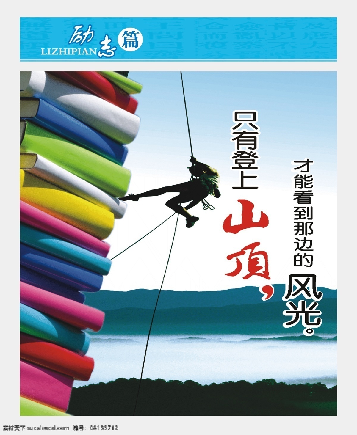 广告设计模板 励志 励志展板 攀登 书 小学校园文化 校园励志 校园文化 模板下载 学校文化 走廊挂画 走廊文化 学校励志 展板模板 源文件 其他展板设计