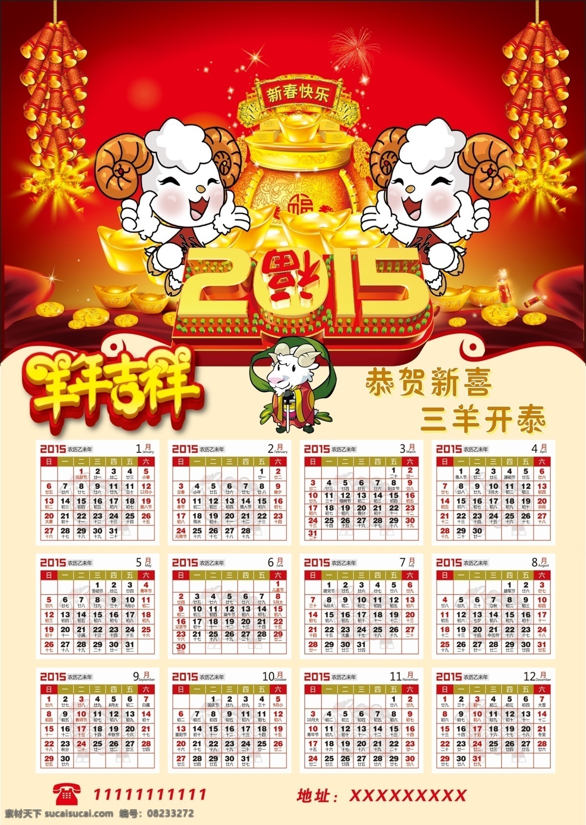 挂历封面 羊年吉祥 2015 三阳开泰 羊年挂历 恭贺新禧 白色