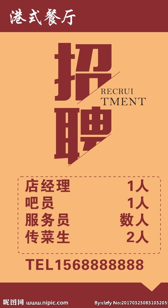 餐厅招聘 招聘 招兵买马 聘请 招纳人才 餐厅招人 海报