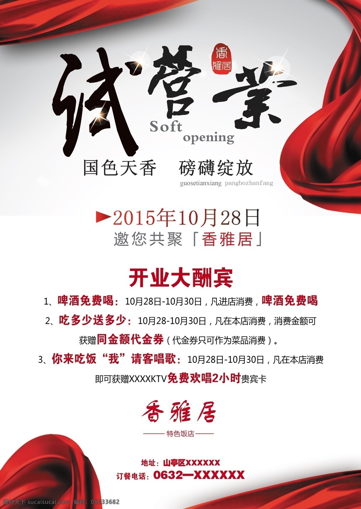 盛大开业 试营业 饭店开业 开业 饭店试营业 开业活动 活动 红色 红色绸缎