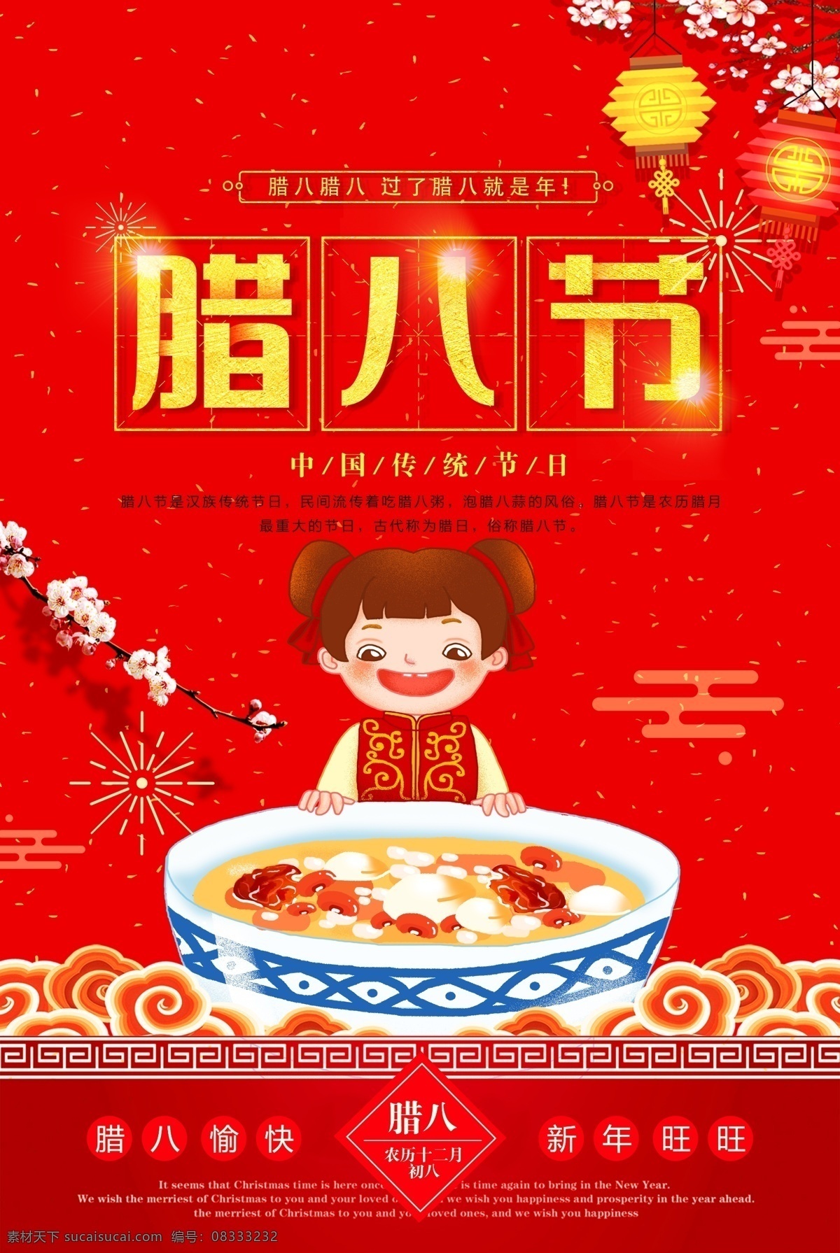 腊八节 红色 海报 红色海报 灯笼 腊八粥 中国娃娃 喜庆背景