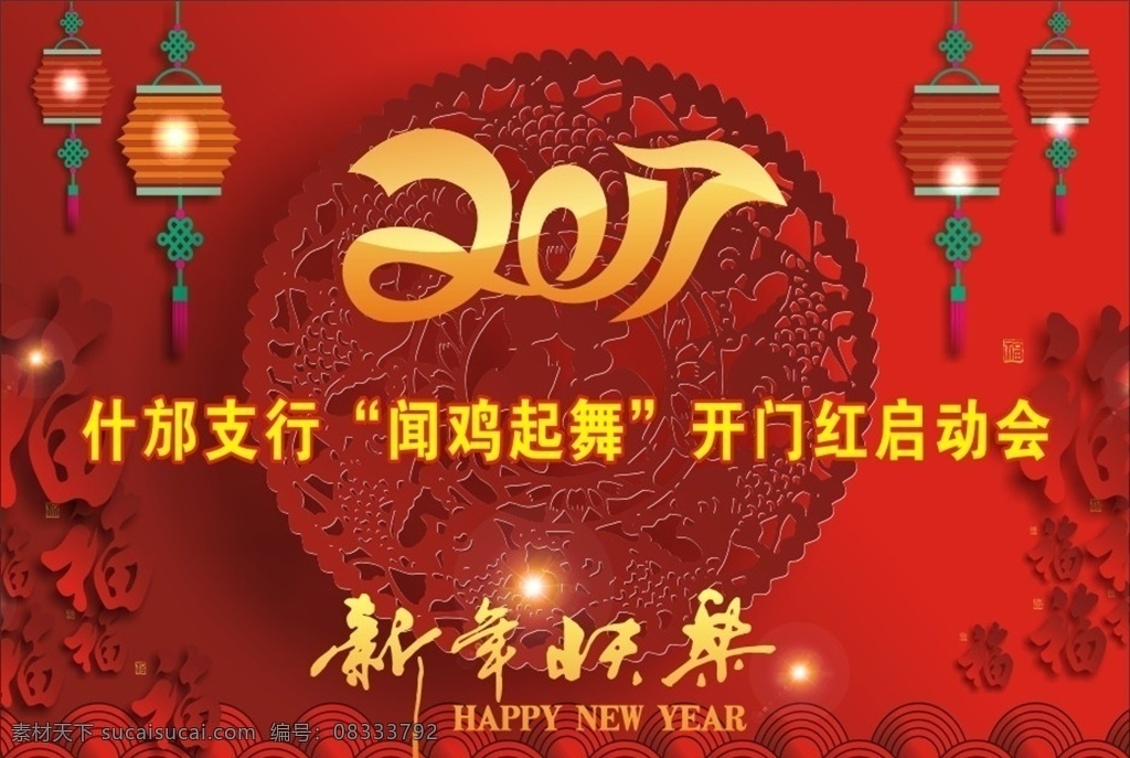 新年会议背景 新年快乐 2017 新年 快乐 新年快乐海报 会议背景 展板 新年快乐模板 新春快乐 新年快乐贺卡 新年快乐台历 新年晚会 鸡年 海报 企业新年快乐 2017年 年 2017新年 鸡年新春 恭贺新春 展板模板