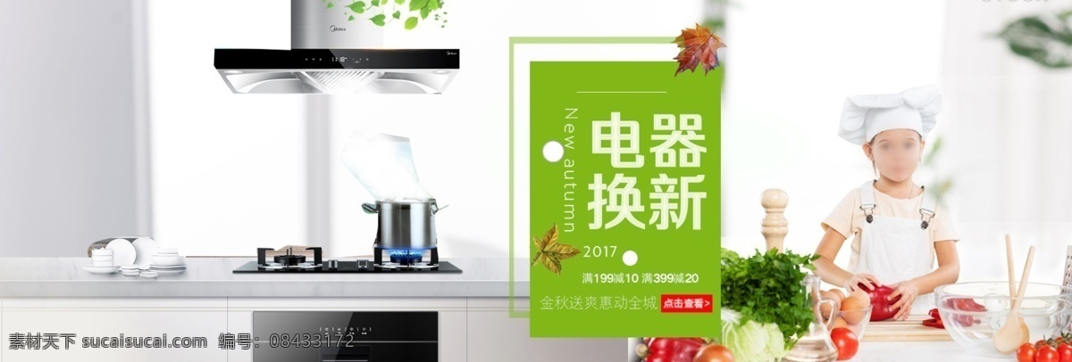 绿色 清新 电器 城 换 新 季 电商 淘宝 海报 banner 天猫 通用 电器城换新季 抽油烟机模板 几何 扁平 大气 高端
