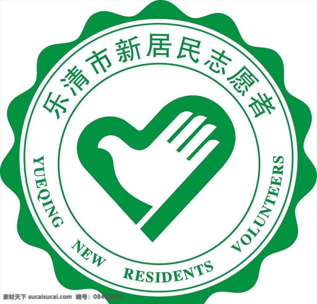 乐清市 新居 民志 愿者 logo 新居民 志愿者 矢量 标志图标 公共标识标志