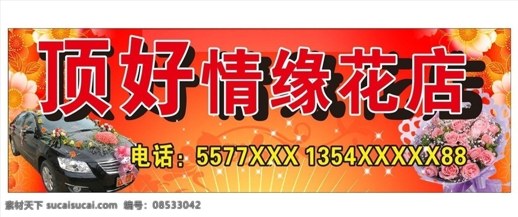 花店门头招聘 婚车租赁招牌 花店门头 花店招牌 租车 婚车 车队 花店店招 粉色背景 花店展架 花店海报 花店宣传单 花店广告 花店卡片 花店vip 花店活动海报 花店打折 花店x展架 花店名片 花店标签 网店花店 淘宝花店 花店模版 花店背景 花店展板 花店彩页 花店易拉宝 花店开业 招贴设计