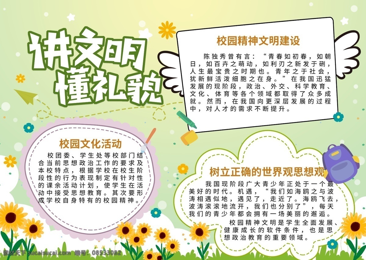 校园 文明建设 活力 健康 手 抄报 校园文明 精神文明建设 学生 手抄报 活力积极 懂文明 讲礼貌