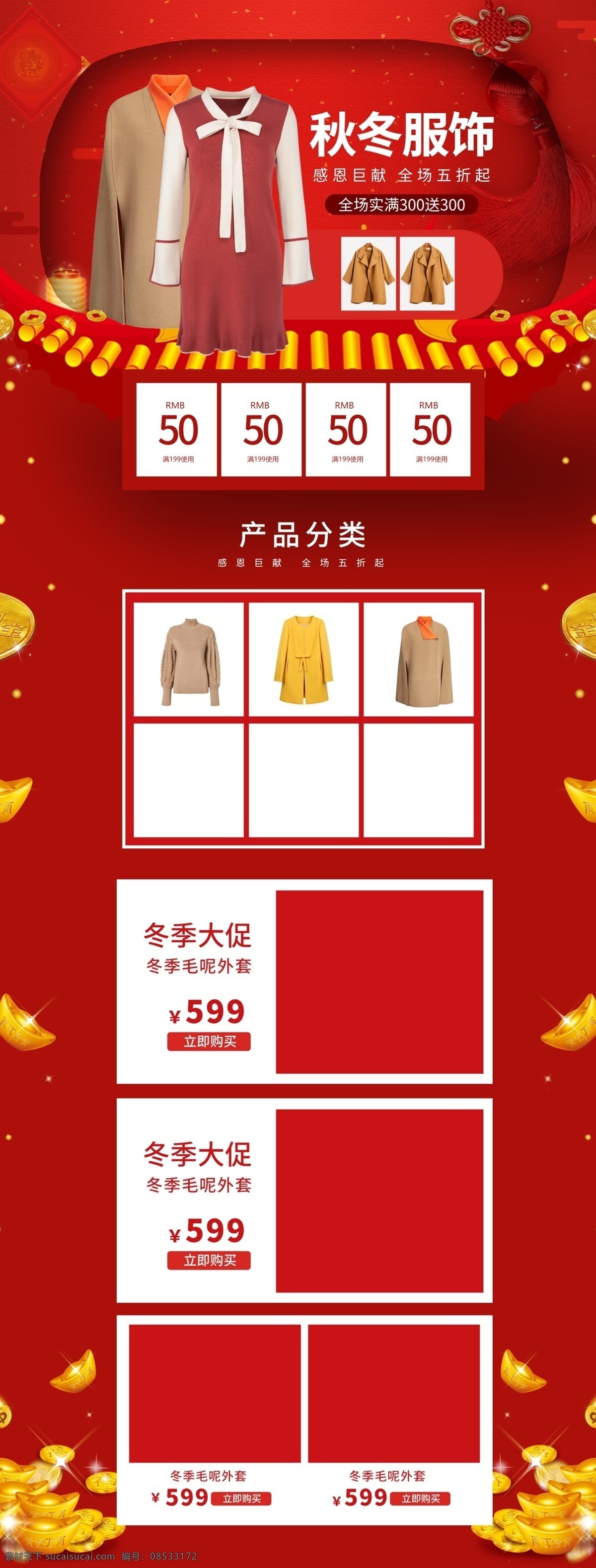 冬季 女装 服装 大 促 首页 模板 双十二 优惠券 红色 光效 电商 淘宝 京东 男装 秋冬服装 装修 秋冬 冬季服装 双十二首页 年终盛典 淘宝亲亲节 促销首页 年终大促 喜庆 时尚 喜庆首页 促销活动首页 年货节 新年 感恩回馈 漂浮物 金色漂浮物 金色字体