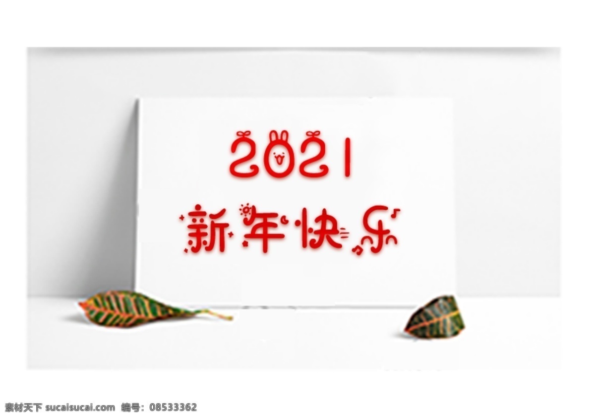 新年快乐图片 新年快乐 2021 新年 春节 新春快乐 儿童快乐 儿童新年 贺卡 新年快乐海报 牛年快乐 新年快乐挂画 新年快乐挂图 新年快乐广告 新年快乐晚会 新年快乐展架