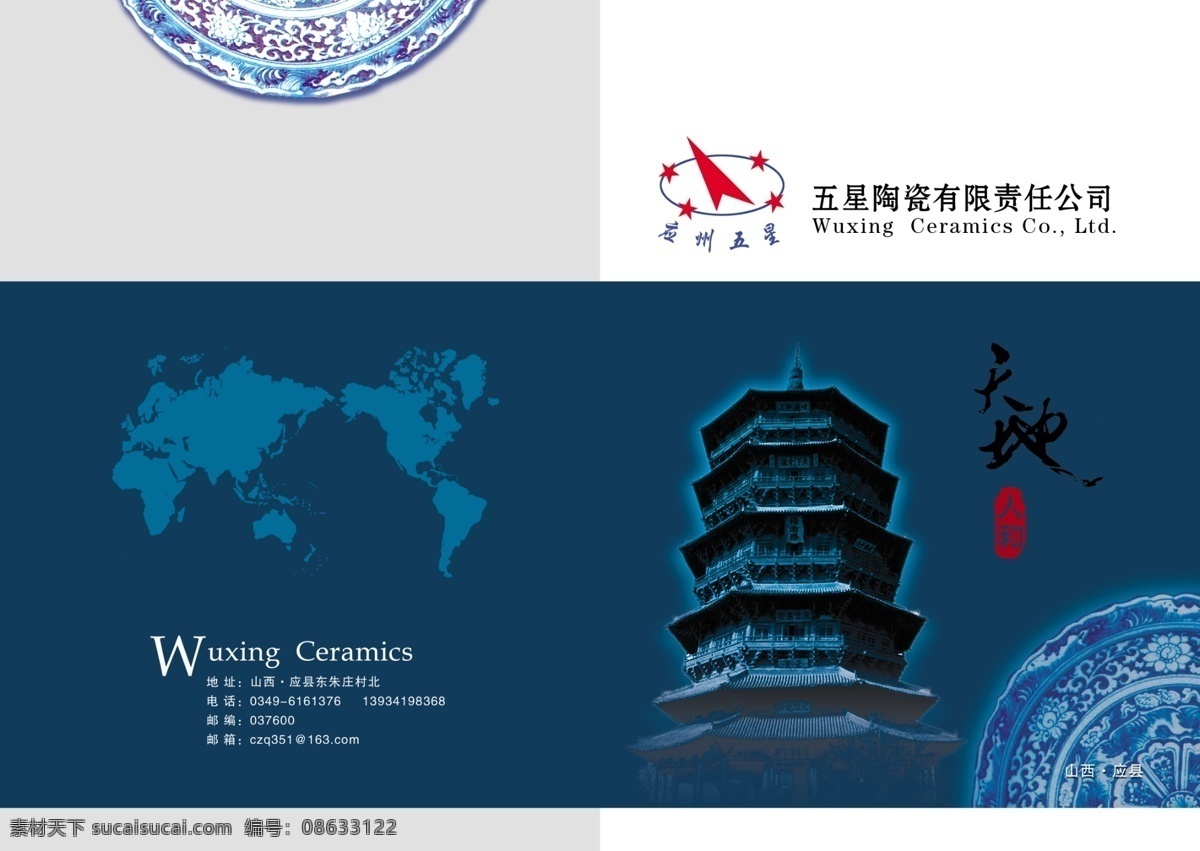 标志 广告设计模板 花纹 画册 画册设计 星星 源文件 碗封面广告 瓷碟 应县木塔 深蓝底色 碗宣传页 碗广告 瓷器宣传 其他画册封面