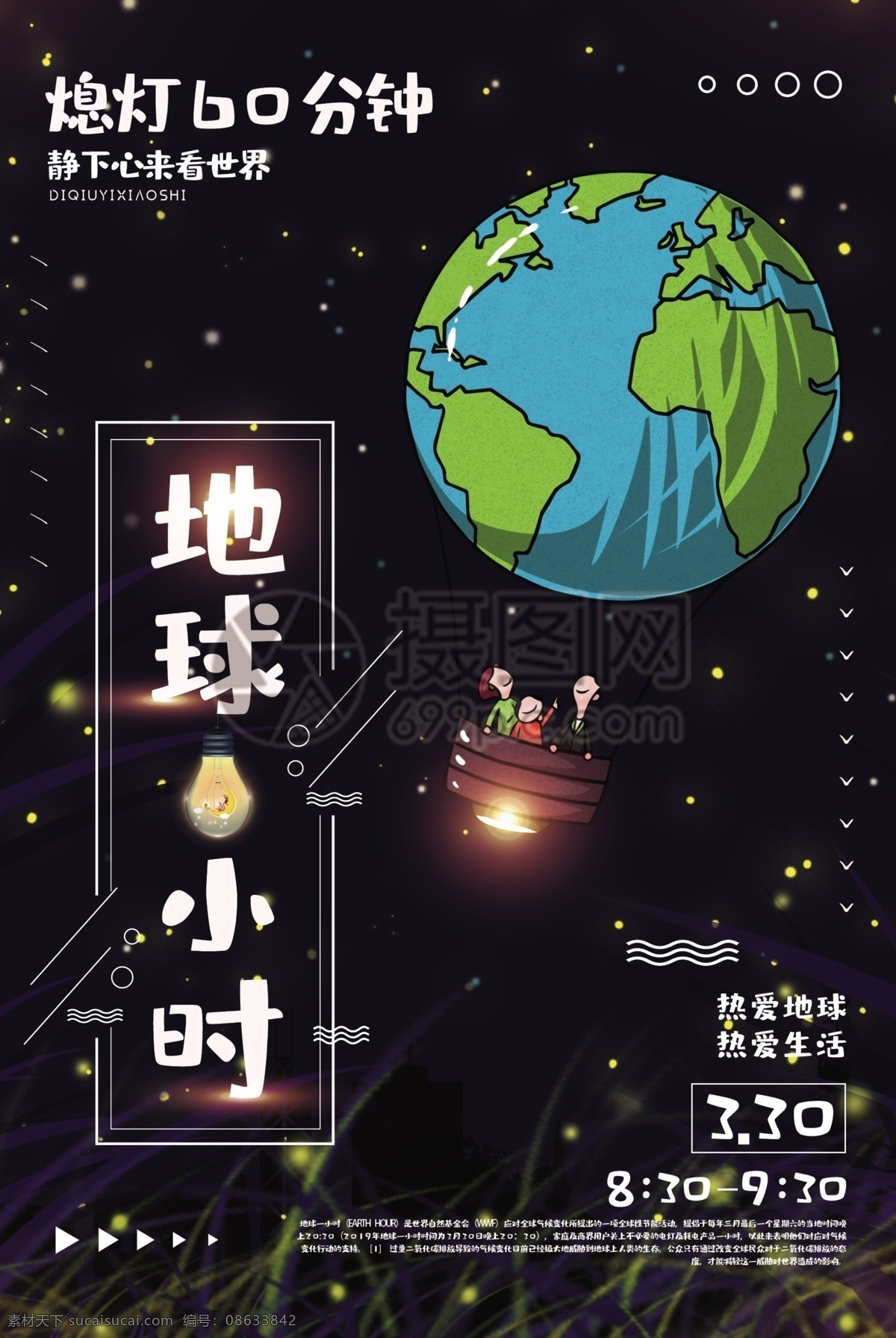 清新 地球 小时 公益 海报 地球一小时 宣传 熄灯一小时 夜晚 环保 热爱地球