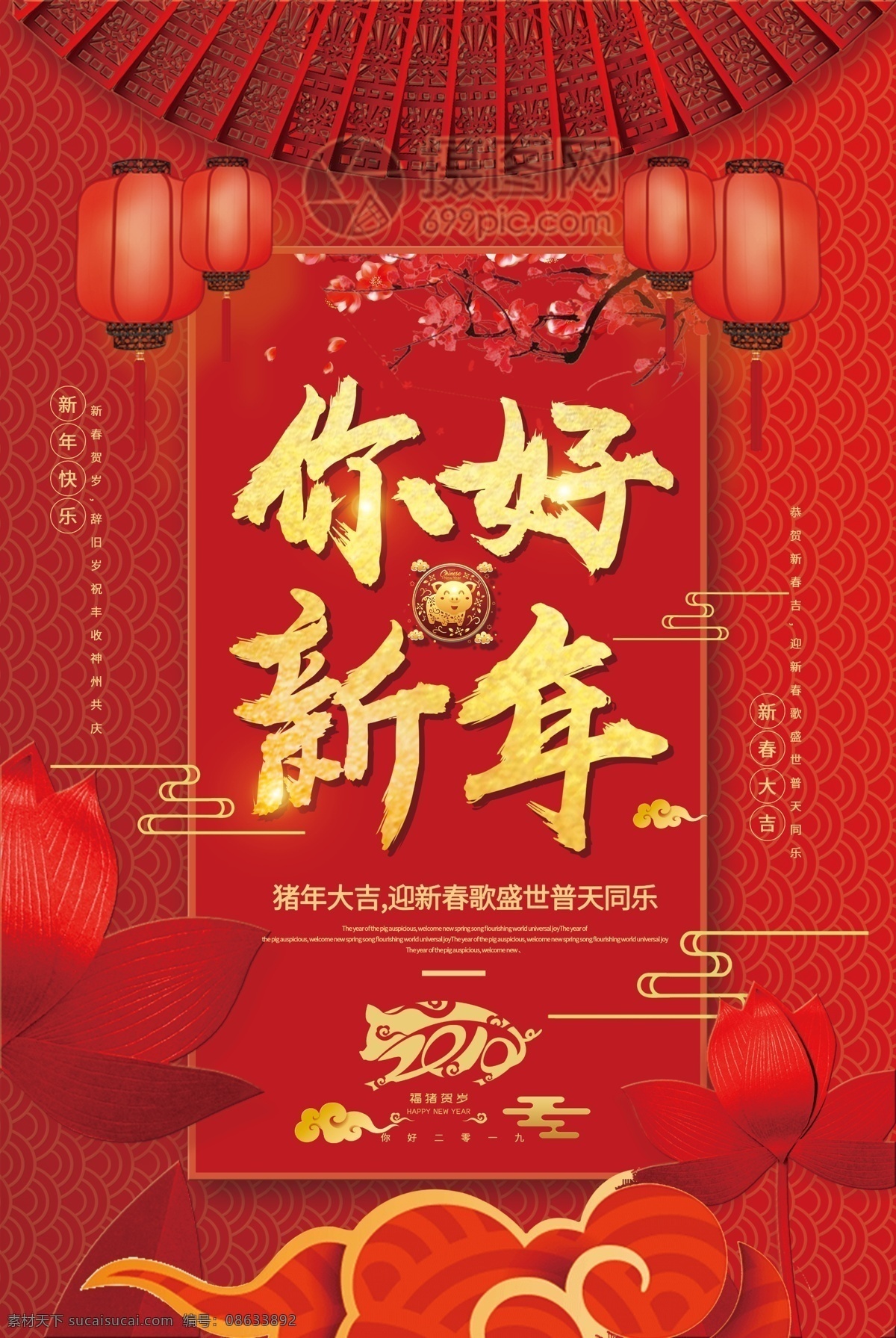 红色 喜庆 你好 新年 海报 2019 新春 春节 猪年 恭贺新春 美好 过年好 拜年 祝福 新年海报设计 你好新年 新年海报 猪年海报 新春大吉