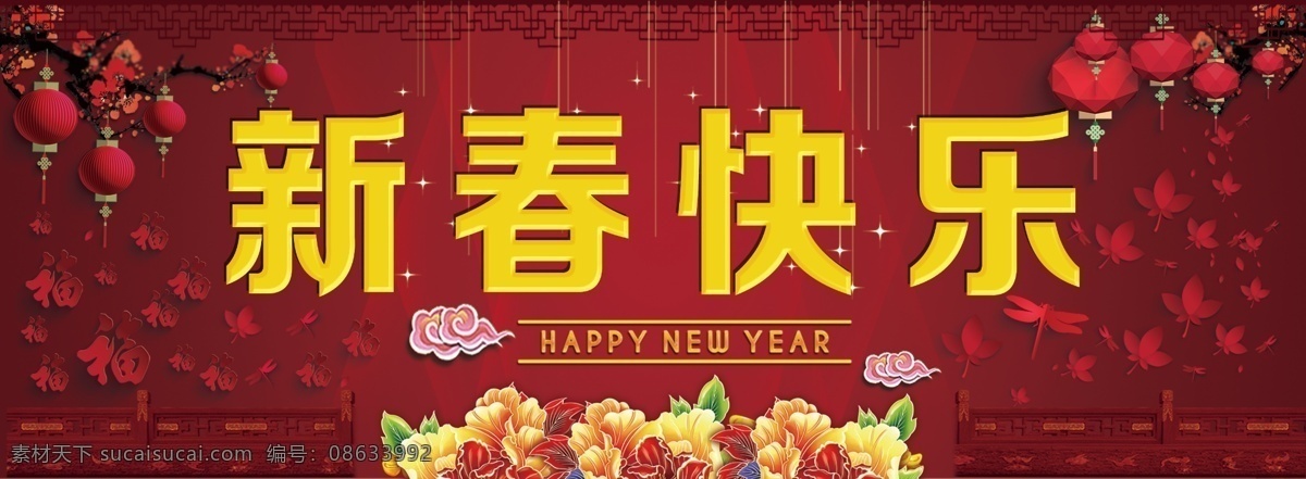 新春快乐 新年 新年展板 展板 幕布 新春 新年快乐 新年幕布 红色背景 背景 荷花