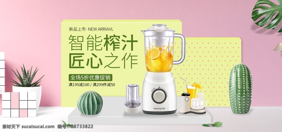 淘宝 天猫 粉色 糖果 色 榨汁机 电器 海报 电器海报 粉色背景 树叶 家居背景 果汁 糖果色背景 甜美背景 果汁机 破壁机 厨房电器 仙人掌 夏季海报 清凉海报 简约风海报 豆浆机 甜美家居背景 厨房电器海报 电饭煲