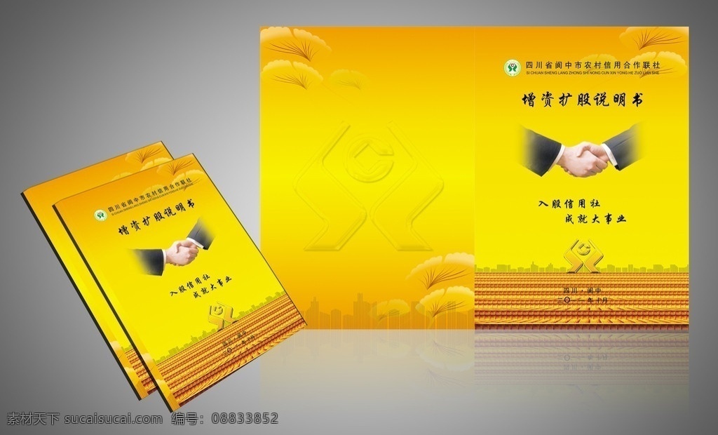 农村 信用联社 封面 信用 合作 联社 书 信叶 信合标志 诚信合作 合作共赢 握手 金秋 金黄 失量图库 矢量