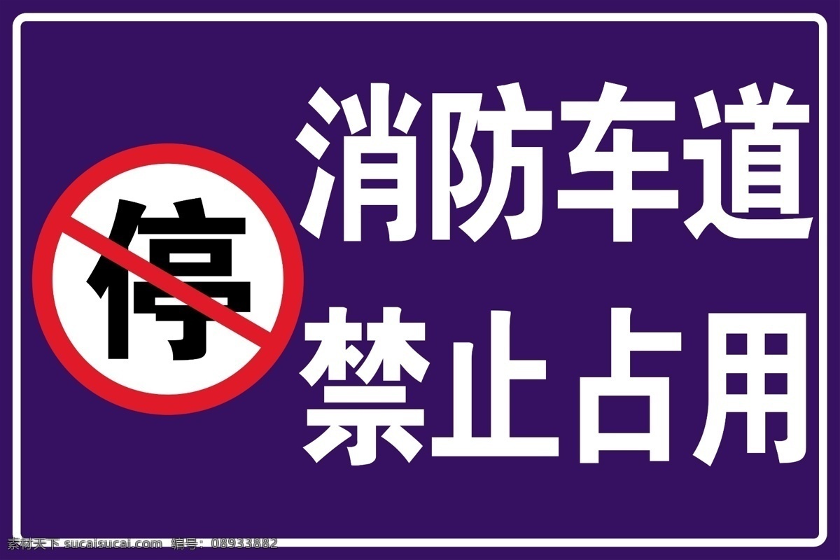 消防提示牌 消防车道 严禁占用 禁止占用 psd分层 分层