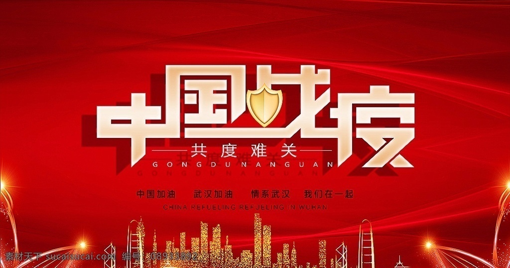 中国 战 疫 背景 板 疫情 中国战疫 背景板 海报 红色 武汉加油 中国加油
