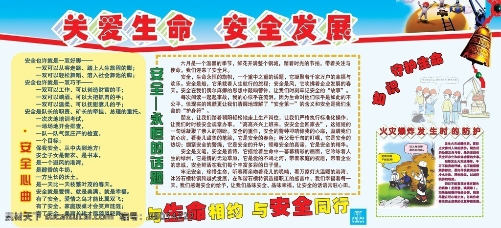 安全生产 展板 广告 中文字 人物 草地 梯子 警钟 工程机械 红色边框 蓝色边框 白黄色背景