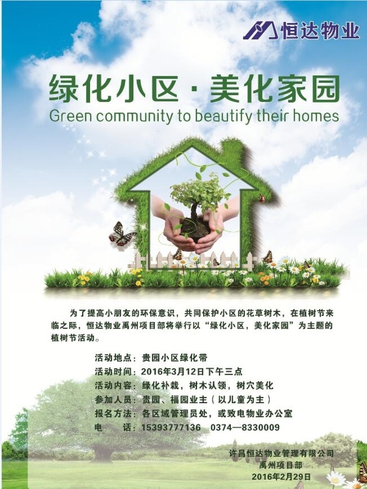 植树节 绿化 小区绿化 美化家园 恒达集团 恒达物业 恒达物业标志 标志 logo 个人作品