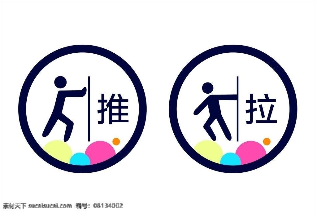 推拉 推拉标识 标识牌 牌牌 牌子 小黑人 推拉图标 推拉图 推拉人 彩色 圆点 圆形 圆形推拉 其他设计 矢量