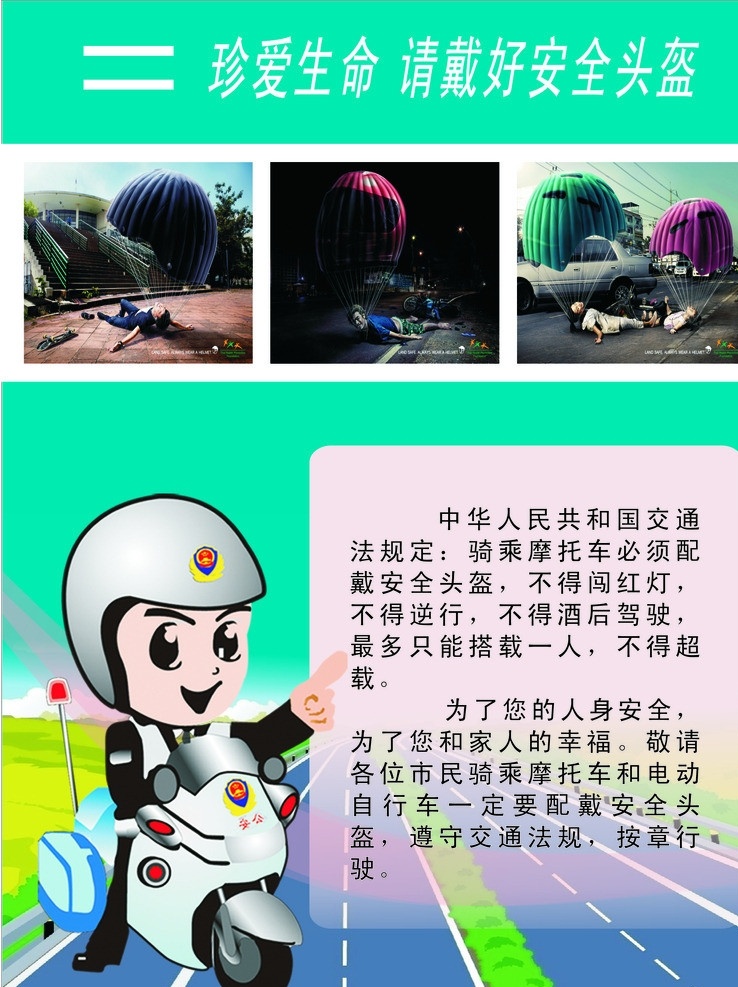 请戴好头盔 珍爱生命 头盔 友情提示 电动车 摩托车 展板模板