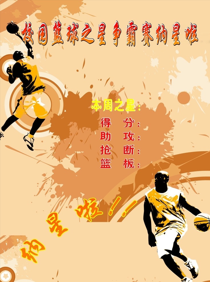 篮球 篮球队 篮球协会 校园篮球队 篮球素材 篮球人物 矢量